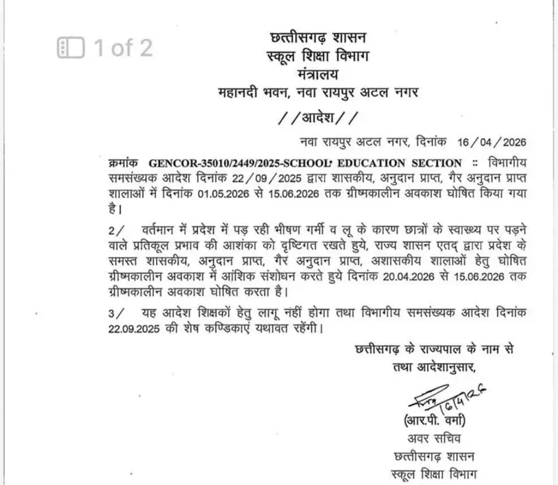 *छत्तीसगढ़ में भीषण गर्मी से बच्चों को बड़ी राहत! स्कूलों की छुट्टियां 20 अप्रैल से शुरू*