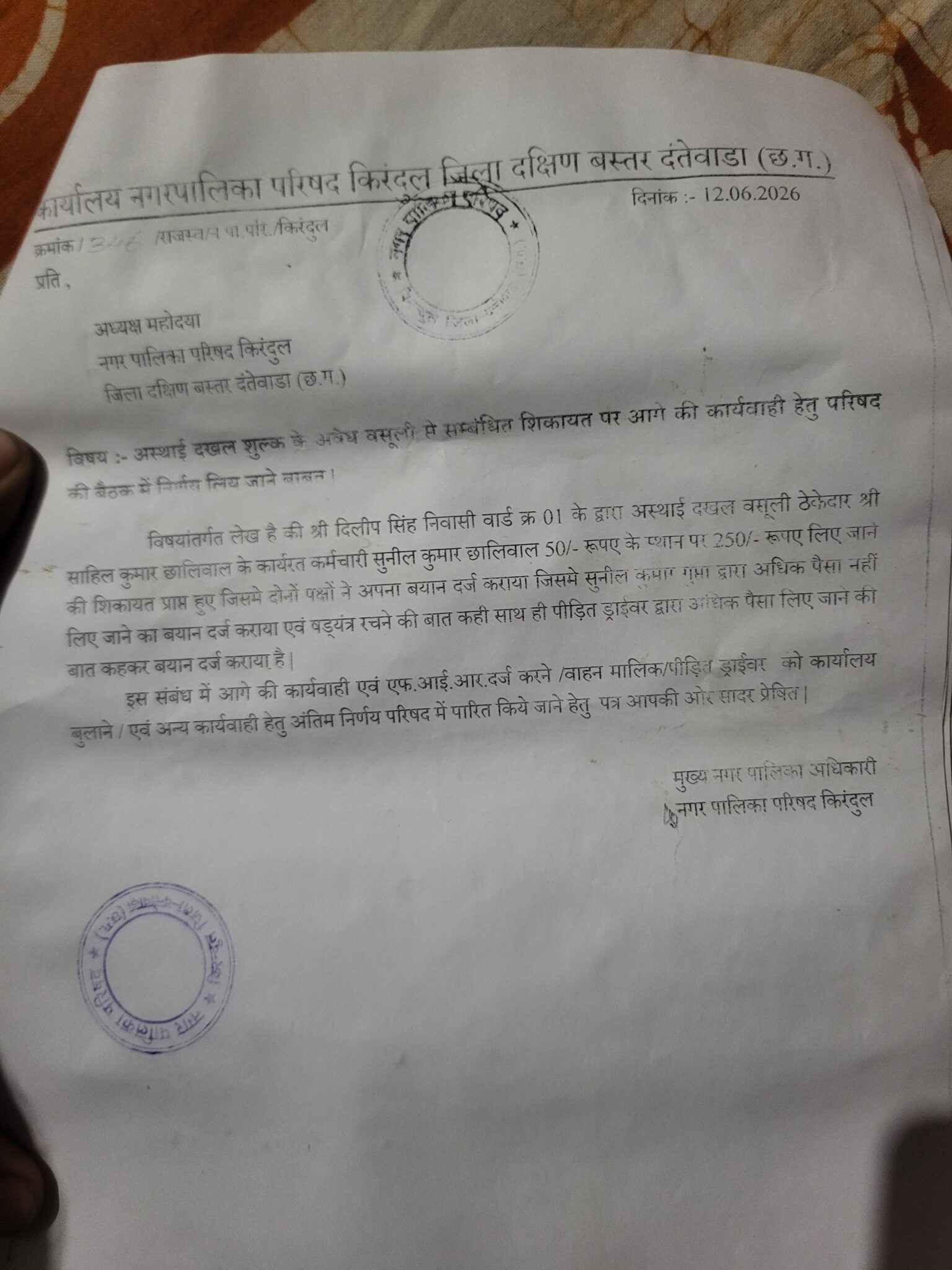 *किरंदुल नगरपालिका में छालीवाल परिवार का अवैध वसूली रैकेट! सुनील कुमार छालीवाल पर 50 की जगह 250 रुपये वसूलने का आरोप*