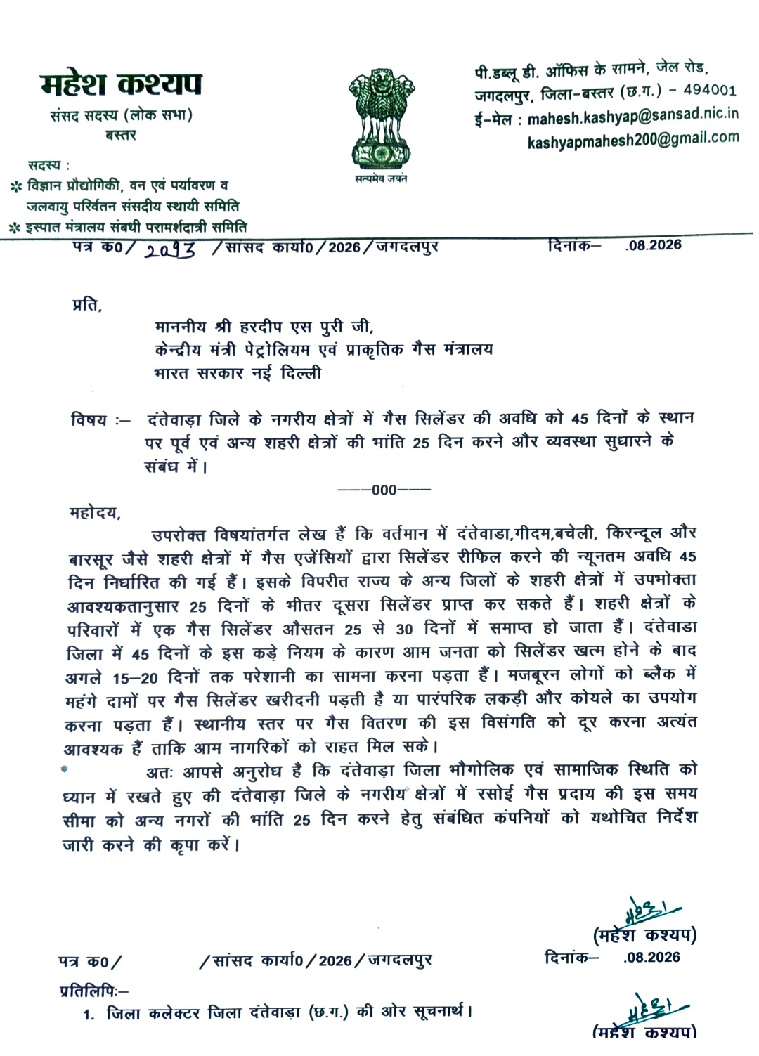 *दंतेवाड़ा में गैस सिलेंडर की 45 दिन की बाध्यता समाप्त कर 25 दिन किया जाए : सांसद महेश कश्यप ने केंद्रीय पेट्रोलियम मंत्री को लिखा पत्र*