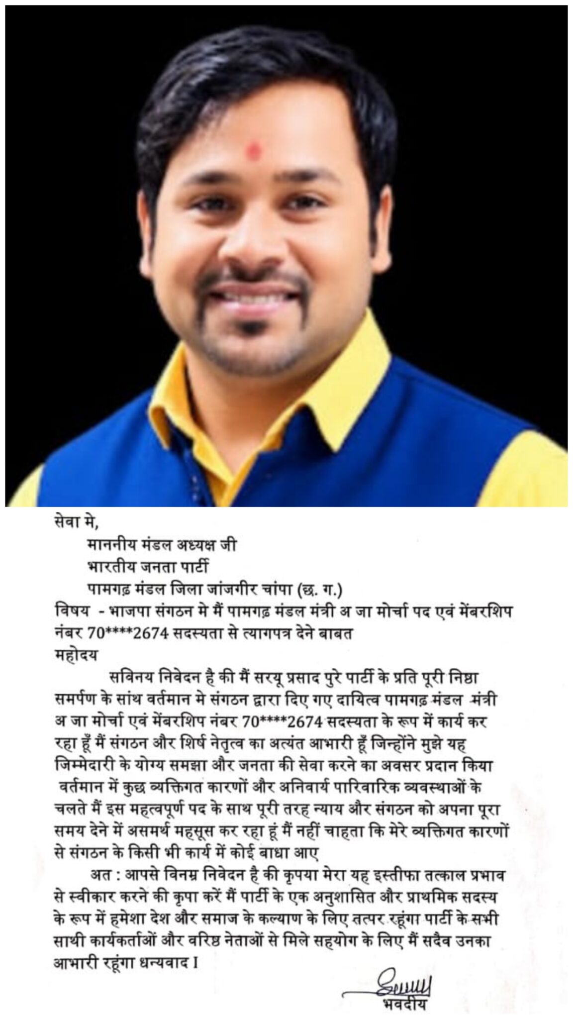 छत्तीसगढ़ के जांजगीर चापा क्षेत्र के भाजपा पामगढ़ मंडल के मंत्री अजा मोर्चा सरयू प्रसाद पूरे ने दिया अपने पद व सदस्यता से इस्तीफा।
