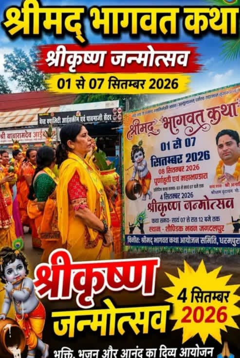 छत्तीसगढ़ के जगदलपुर क्षेत्र मे श्रीमद भागवत कथा का आयोजन किया जा रहा है।