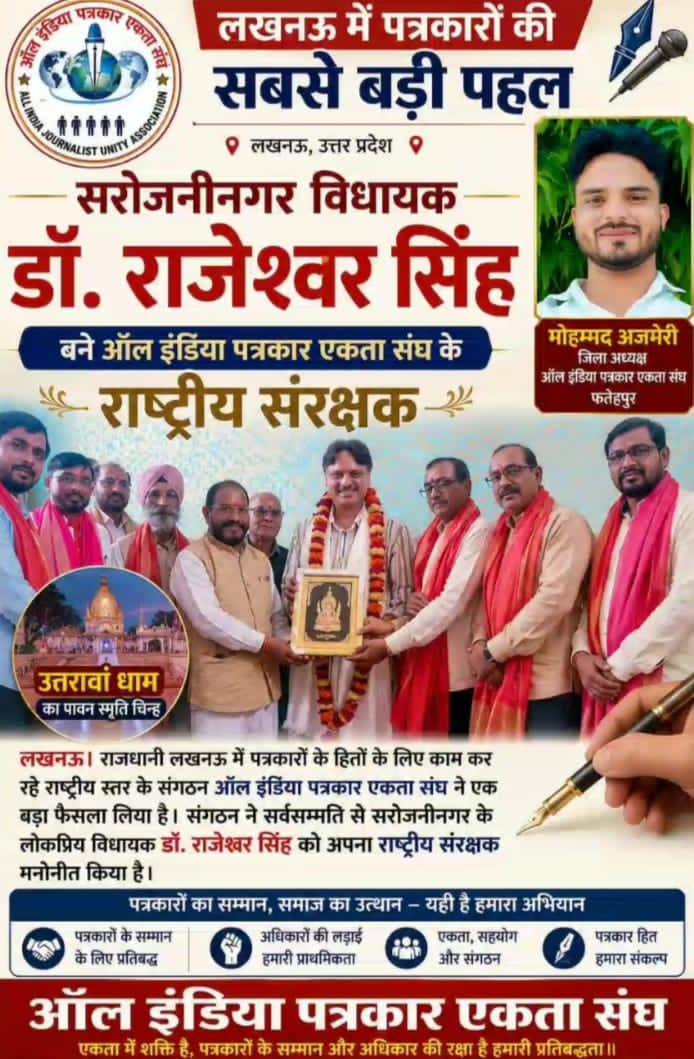 उत्तर प्रदेश के लखनऊ क्षेत्र मे पत्रकारो की सबसे बड़ी पहल सरोजनी नगर के विधायक डॉ. श्री राजेश्वर सिंह बने राष्ट्रीय संरक्ष।