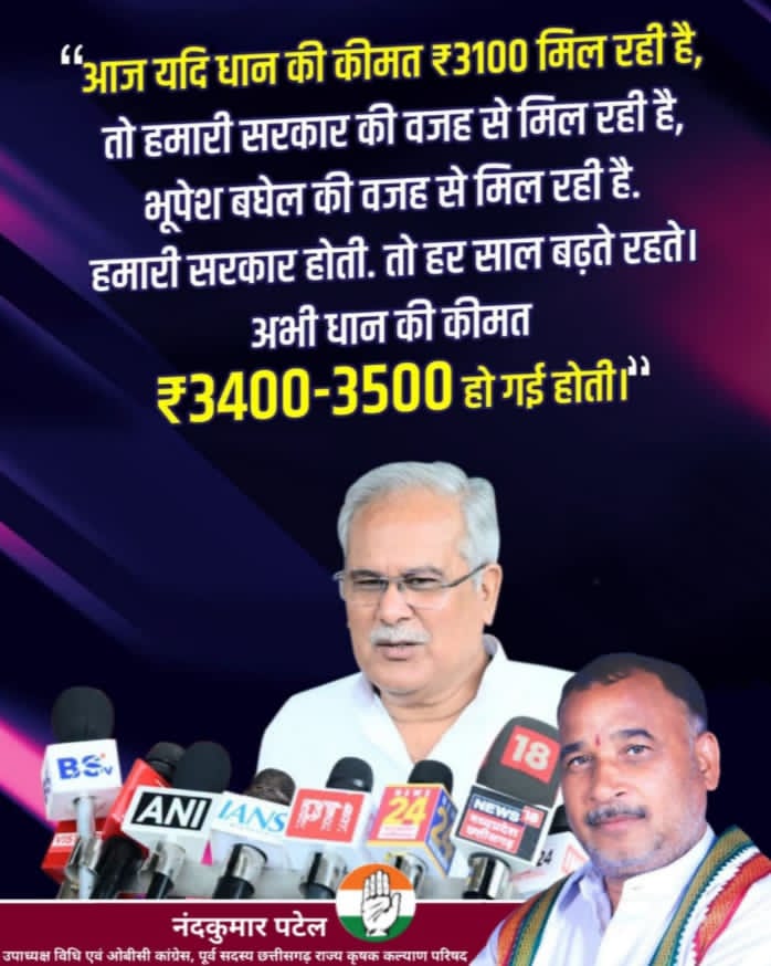छत्तीसगढ़ के पुर्व मुख्यमंत्री भूपेश बघेल ने मीडिया के समाने कहा है की भारतीय जनता पार्टी किसानों का   हक छीन रही है।