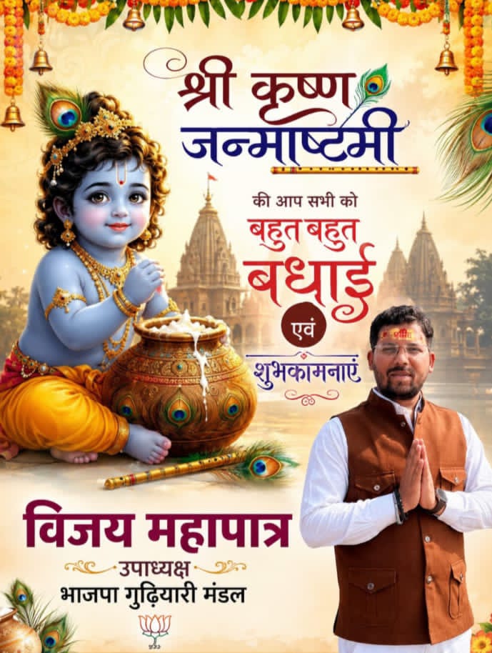 छत्तीसगढ़ मे भारतीय जनता पार्टी के गुढ़ियारी मंडल के उपाध्यक्ष श्री विजय महापात्र जी ने सभी प्रदेश वासीयो को श्री कृष्ण जन्माष्टमी की बहुत बहुत बधाई एवं शुभकामनाएं दी गई।