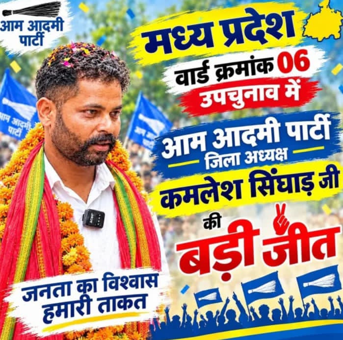मध्यप्रदेश के झाबुआ क्षेत्र के   वार्ड क्रं 06 उपचुनाव मे आम आदमी पार्टी की जीत हुई है।
